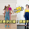 第122期 怕孕期体重增长过快 一套操跳到生 