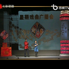 亦刚亦柔百年风流上海淮剧团折子戏专场