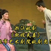 浙江姚剧《欺嫂失妻》全剧 余姚市艺术剧院