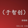 于智创