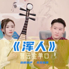 浑人