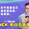 ROCK脱口秀合集下载