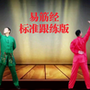 国家体育总局《易筋经》标准跟练版正背面教