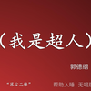 我是超人