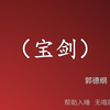 宝剑