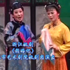 浙江姚剧《赖婚记》全剧 余姚市艺术剧院姚