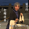楚剧《李三娘打猎回书》一折下载