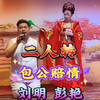 包公赔情下载