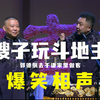 嫂子玩斗地主