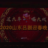 2020山东吕剧迎春晚会