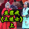 丝弦戏《三进士》上集 石家庄市柳和丝弦剧