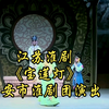 江苏淮剧《宝莲灯》全剧 淮安市淮剧团演出