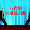 国家体育总局《八段锦》标准练习版 正面背
