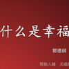 什么是幸福