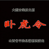 蒲剧《卧虎令》全剧 平陆县蒲剧团