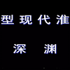 大型现代淮剧《深渊》全剧