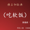 吃软饭