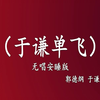 于谦单飞