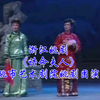 浙江姚剧《诰命夫人》全剧 余姚市艺术剧院