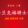 法兰克福骑士奖