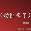 劫匪来了