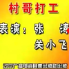 村哥打工下载