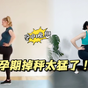 第136期 孕期脂肪杀手 有氧四分钟等于跑步