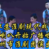 江苏淮剧现代戏《大喇叭开始广播啦》全剧 