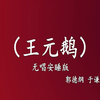 王元鹅