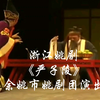 浙江姚剧《严子陵》全剧 余姚市姚剧团演出