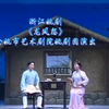 浙江姚剧《龙凤怨》全剧 余姚市艺术剧院姚