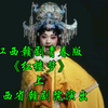 江西赣剧青春版《红楼梦》上集 江西省赣剧院演出下载