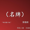 名牌
