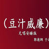 豆汁威廉