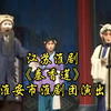 江苏淮剧《秦香莲》全剧 淮安市淮剧团演出