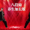 国家体育总局《八段锦》标准练习养生版 适