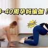 第149期 适合所有孕妈的全身普拉提 练完太
