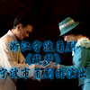 浙江宁波甬剧《筑梦》全剧 宁波市甬剧团演