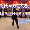 杨氏40式太极拳全套口令详解（背面）下载