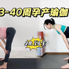 第140期 都是孕期必练的黄金动作 练到生防