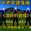 中老年健身操《酒醉的蝴蝶》坚持一个月 颈椎酸痛好了 身材越来越好下载