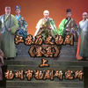 江苏历史扬剧《鉴真》上集