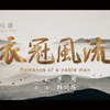 扬剧电影《衣冠风流》全集