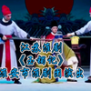 江苏淮剧《玉镯记》全剧 淮安市淮剧团演出