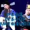 江苏扬剧《贡茶奇案》仪征市扬剧团演出