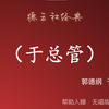 于总管