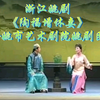 浙江姚剧《陶福增休妻》余姚市艺术剧院姚剧