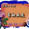寡妇五更下载