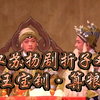 江苏扬剧折子戏《王宝钏算粮》