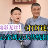 打灯谜